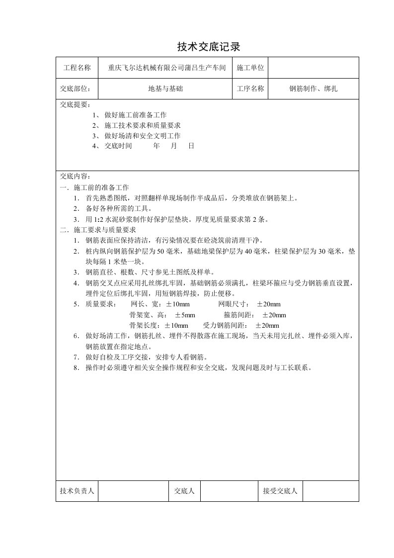 钢筋工施工技术交底