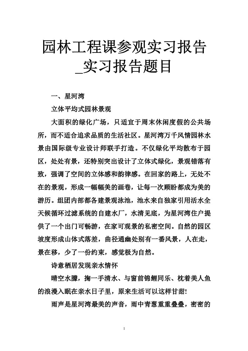 园林工程课参观实习报告