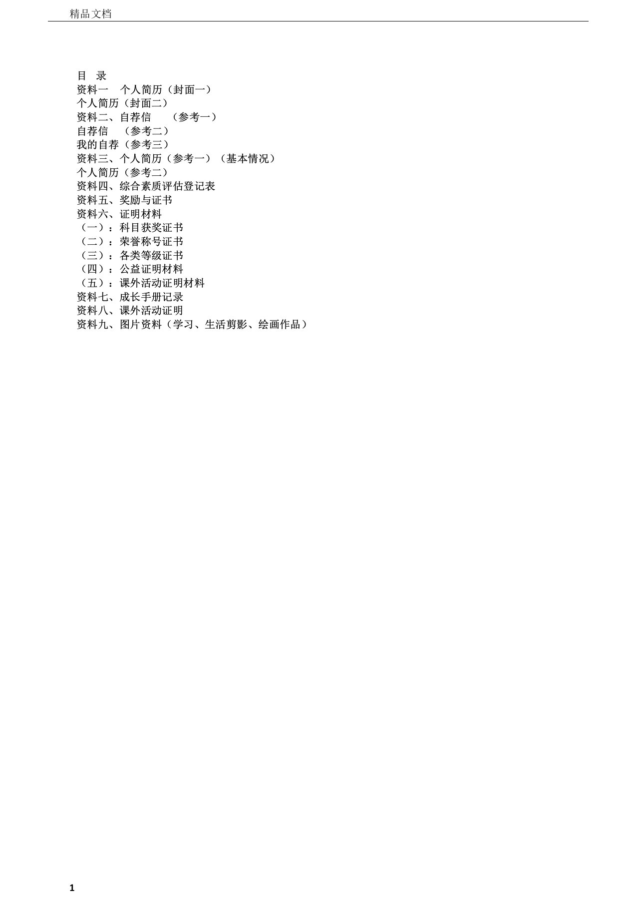 小升初学生个人简历模版精华版