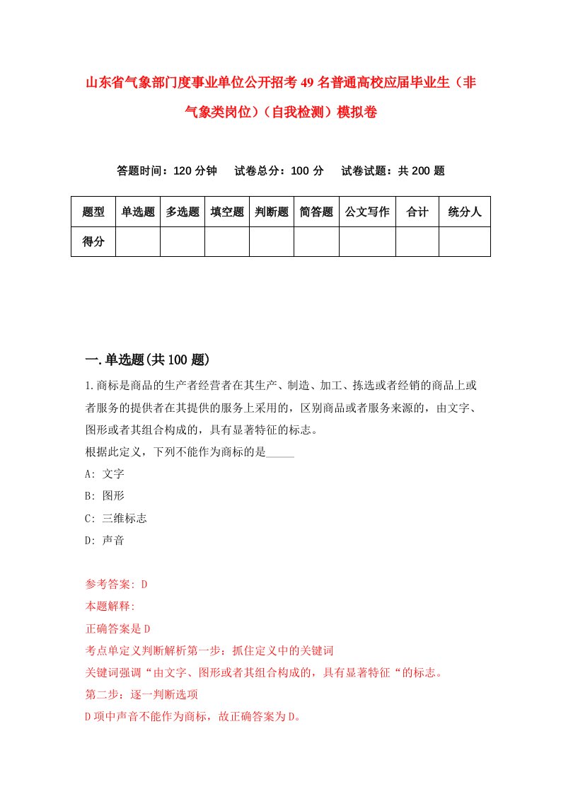 山东省气象部门度事业单位公开招考49名普通高校应届毕业生非气象类岗位自我检测模拟卷第5期