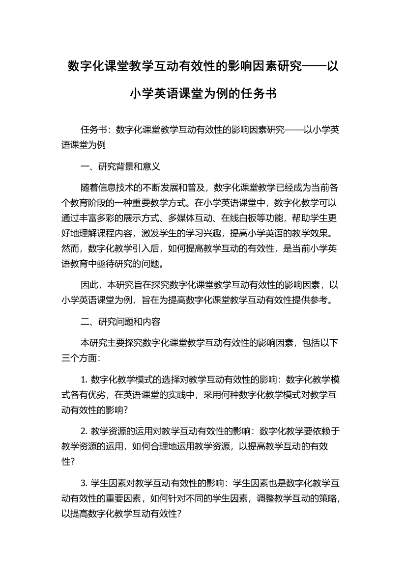 数字化课堂教学互动有效性的影响因素研究——以小学英语课堂为例的任务书