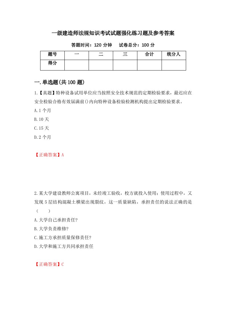 一级建造师法规知识考试试题强化练习题及参考答案35