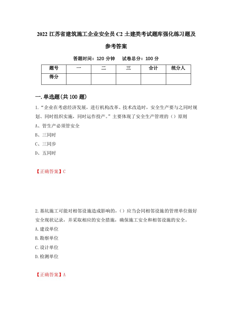 2022江苏省建筑施工企业安全员C2土建类考试题库强化练习题及参考答案第86卷