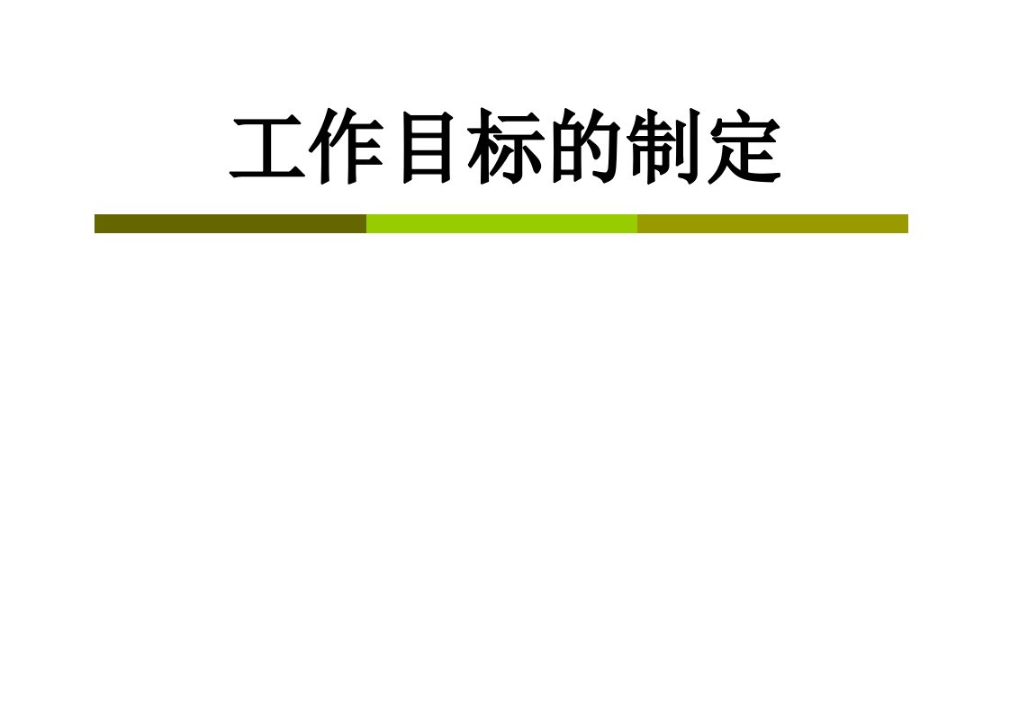 工作目标的制定和优先顺序的处理