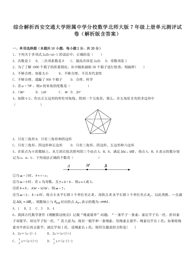 综合解析西安交通大学附属中学分校数学北师大版7年级上册单元测评