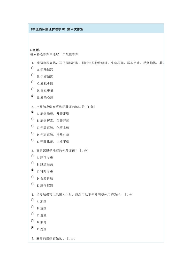 中医临床病证护理学B第4次作业