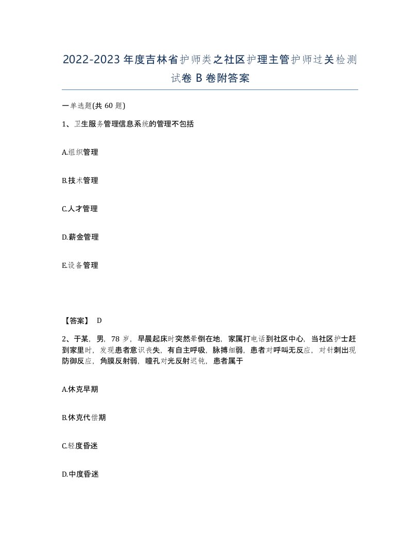 2022-2023年度吉林省护师类之社区护理主管护师过关检测试卷B卷附答案