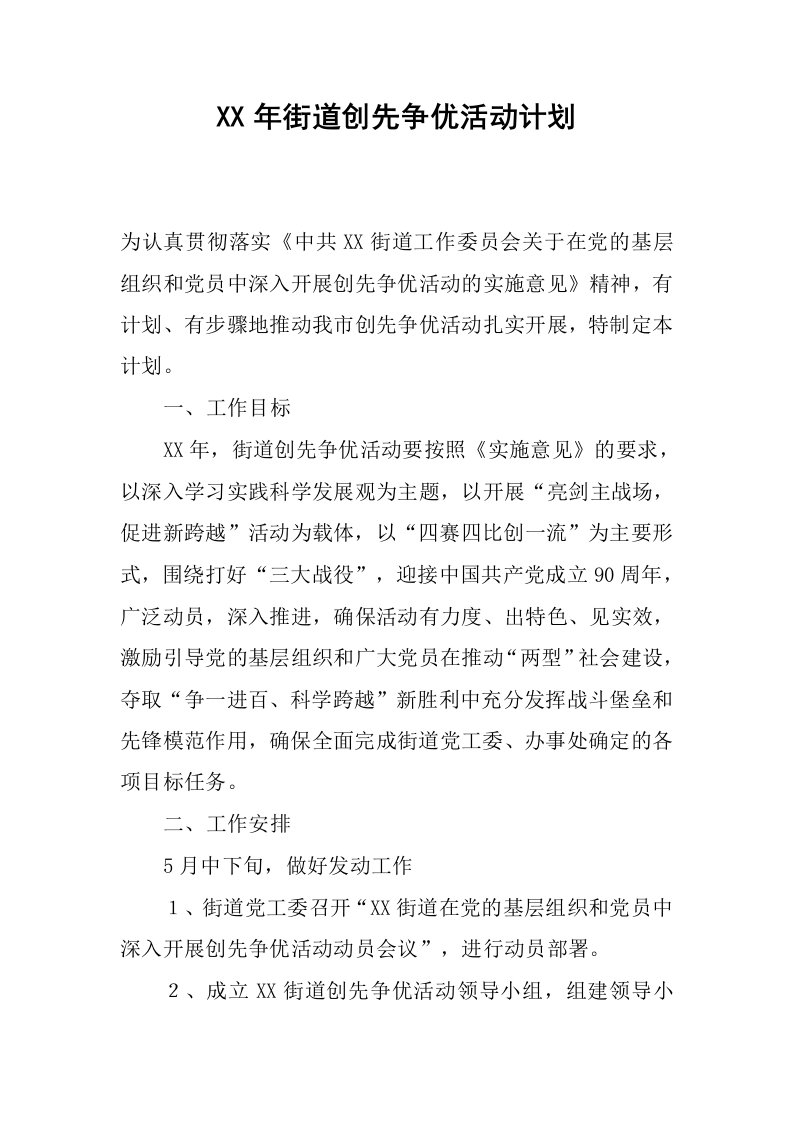 xx年街道创先争优活动计划.docx