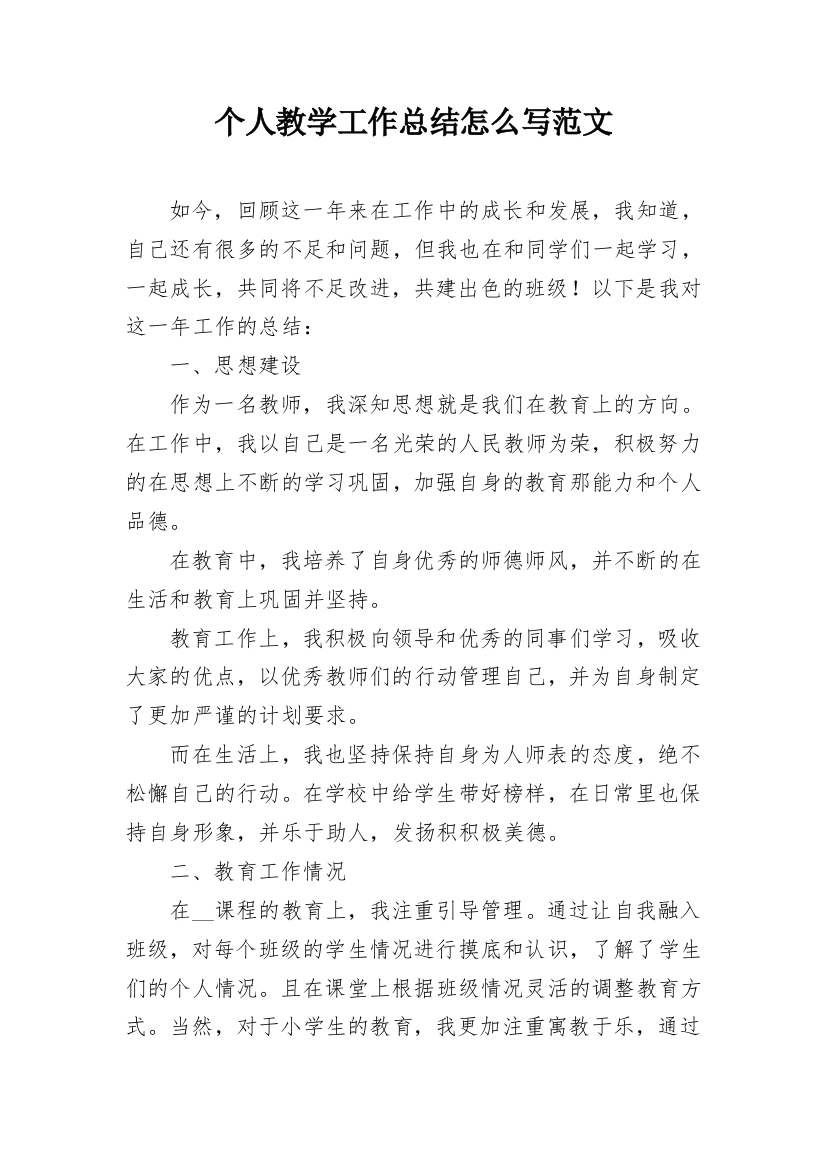 个人教学工作总结怎么写范文