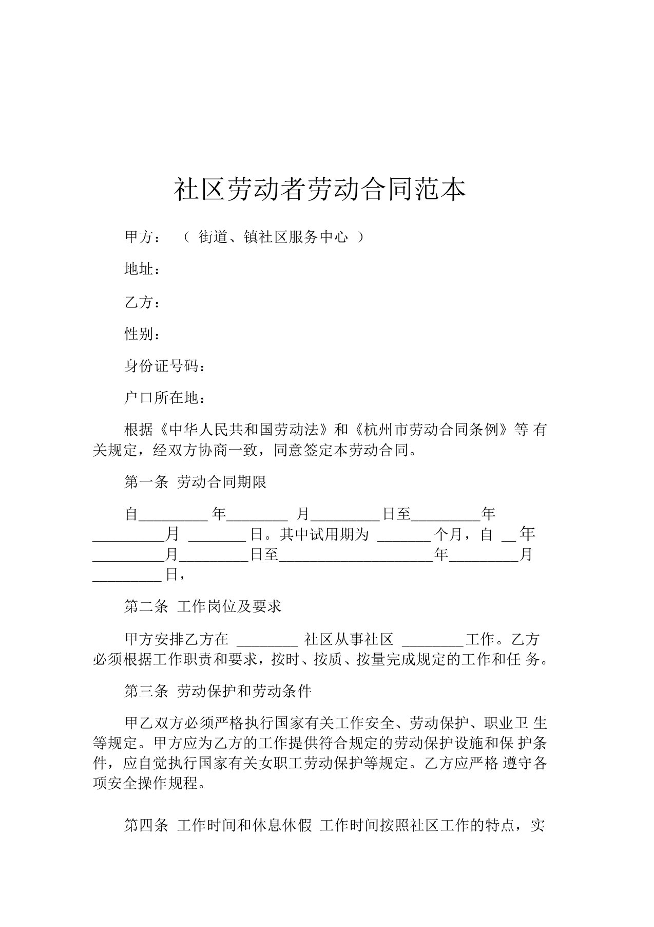 社区劳动者劳动合同范本