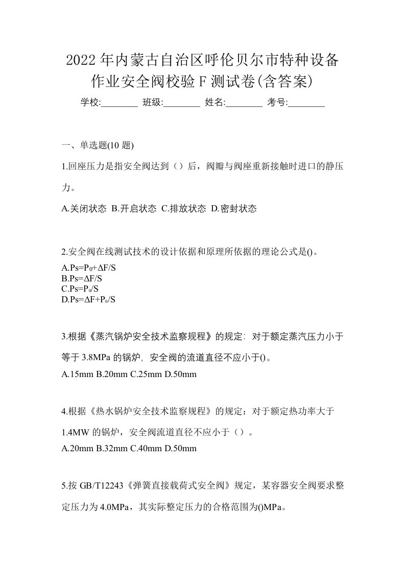 2022年内蒙古自治区呼伦贝尔市特种设备作业安全阀校验F测试卷含答案