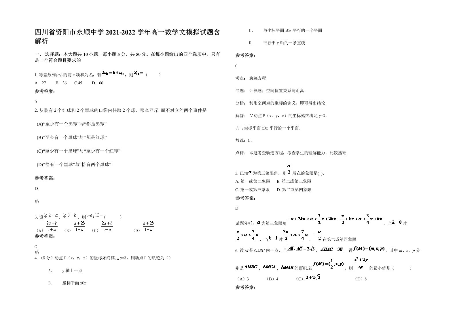 四川省资阳市永顺中学2021-2022学年高一数学文模拟试题含解析