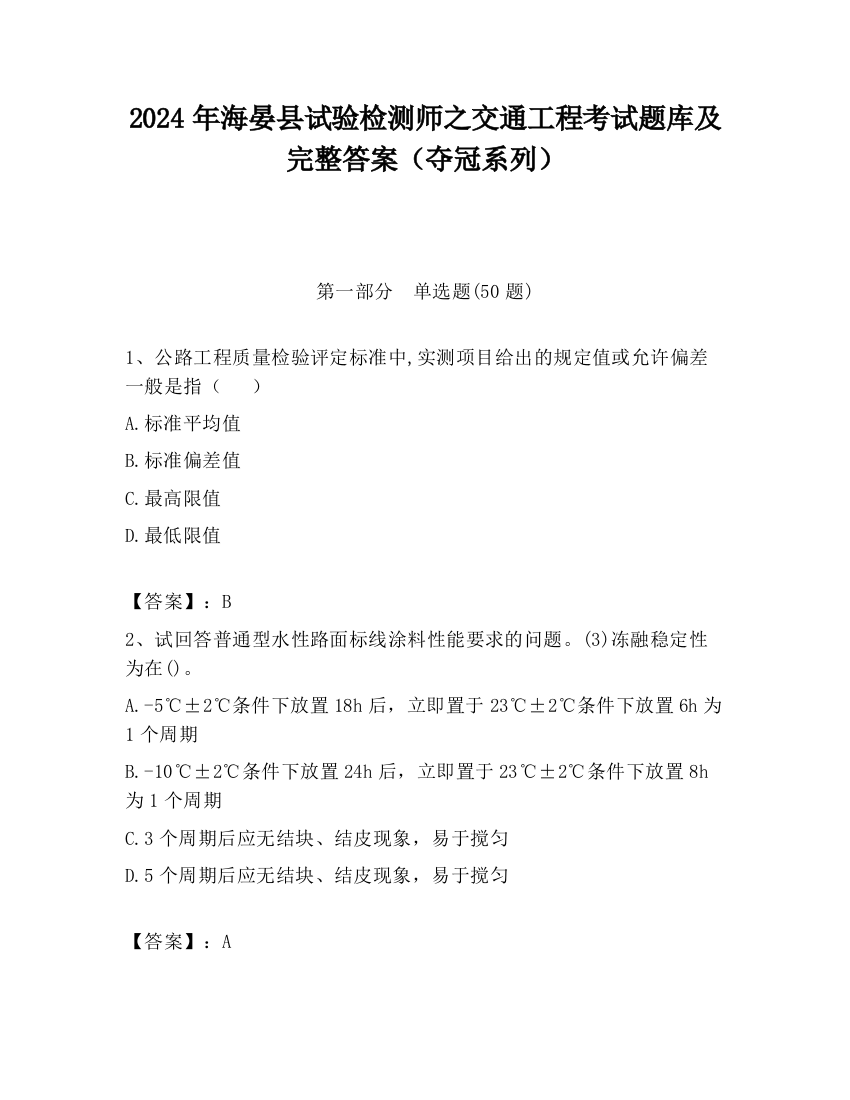 2024年海晏县试验检测师之交通工程考试题库及完整答案（夺冠系列）