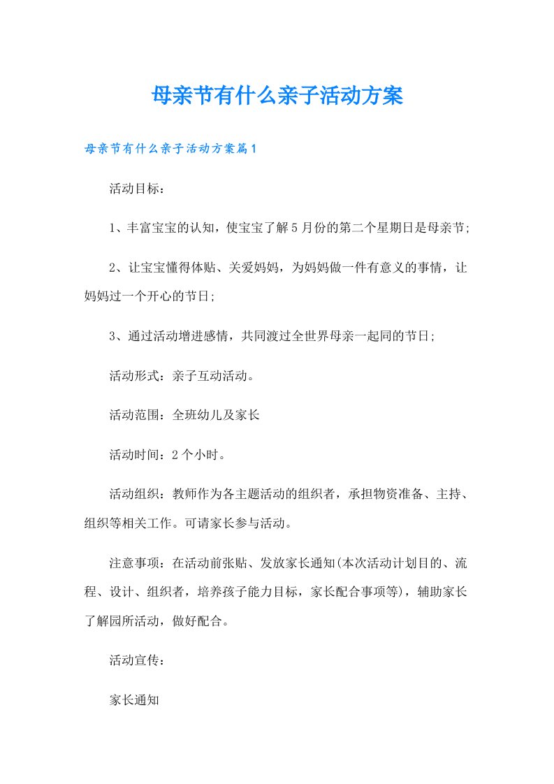 母亲节有什么亲子活动方案