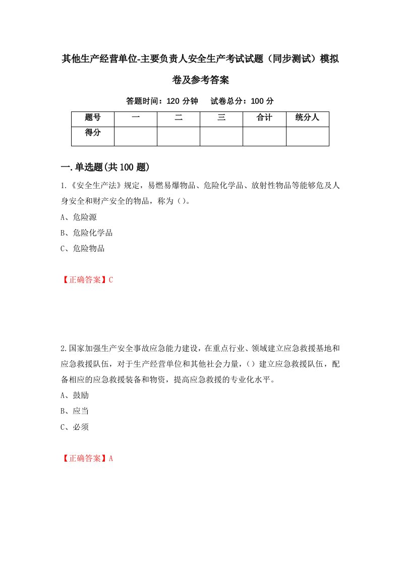 其他生产经营单位-主要负责人安全生产考试试题同步测试模拟卷及参考答案74