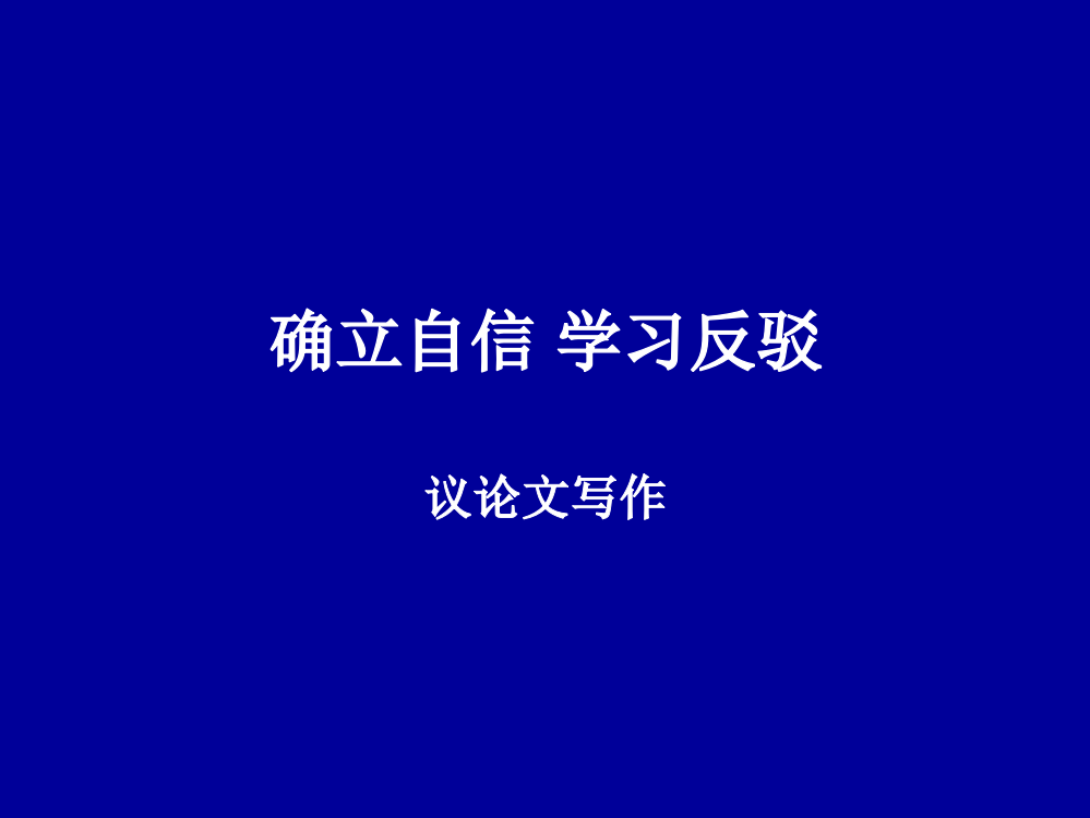 《确立自信—学习反驳》ppt课件2