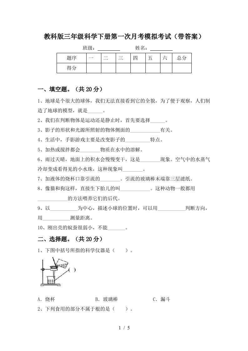 教科版三年级科学下册第一次月考模拟考试带答案