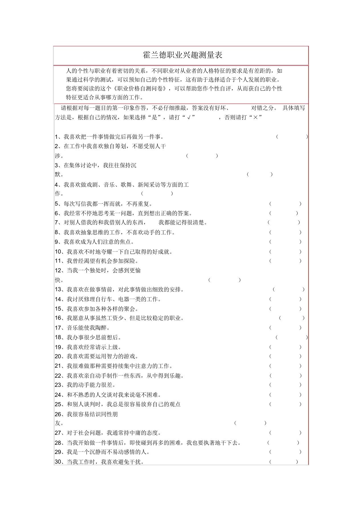 (完整word版)霍兰德职业兴趣测试量表及答案对照表(word文档良心出品)