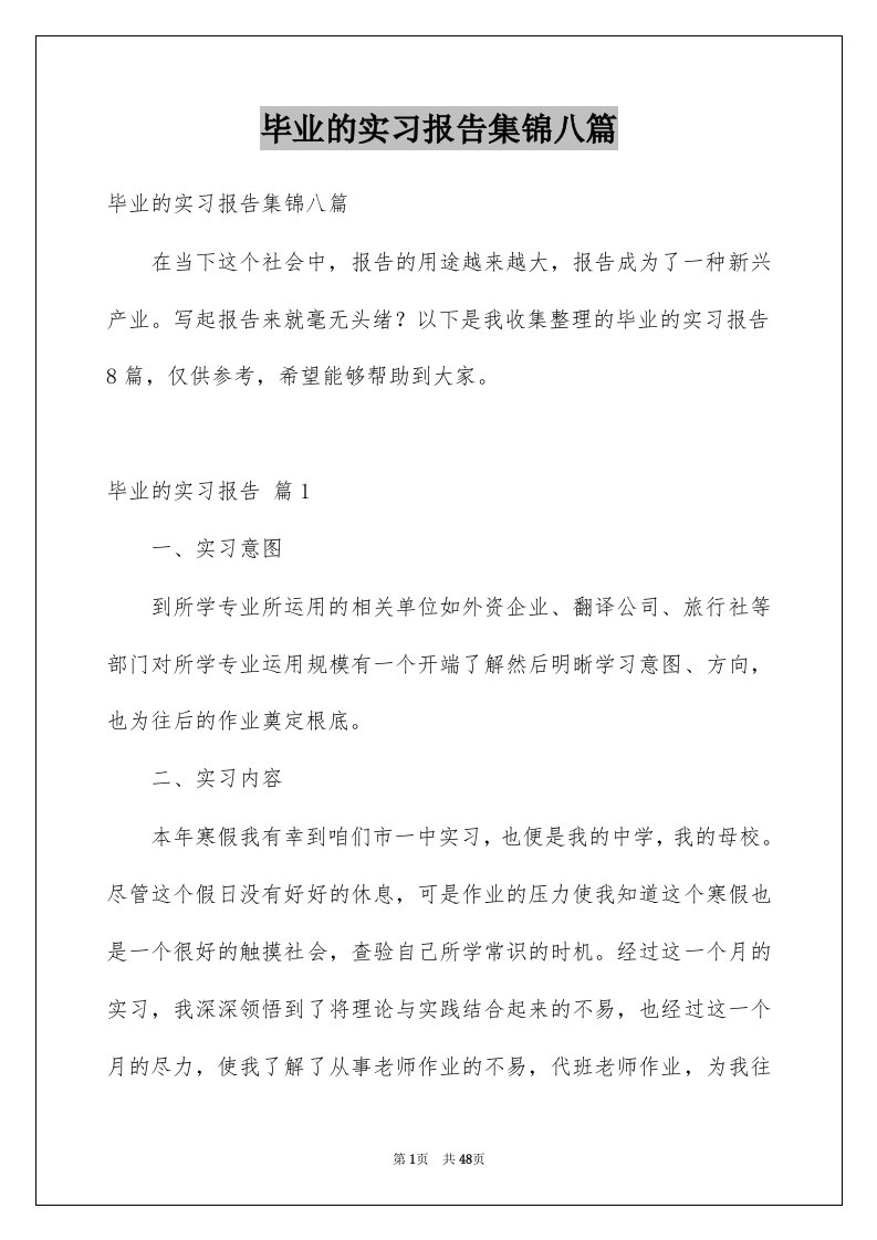 毕业的实习报告集锦八篇