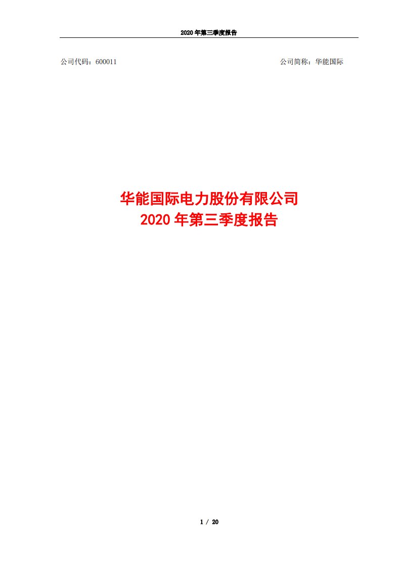 上交所-华能国际2020年第三季度报告-20201027