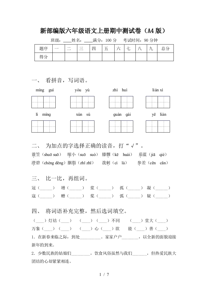 新部编版六年级语文上册期中测试卷(A4版)