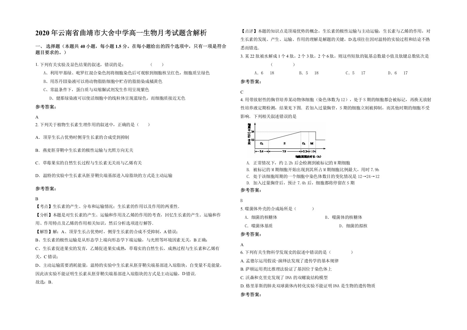 2020年云南省曲靖市大舍中学高一生物月考试题含解析