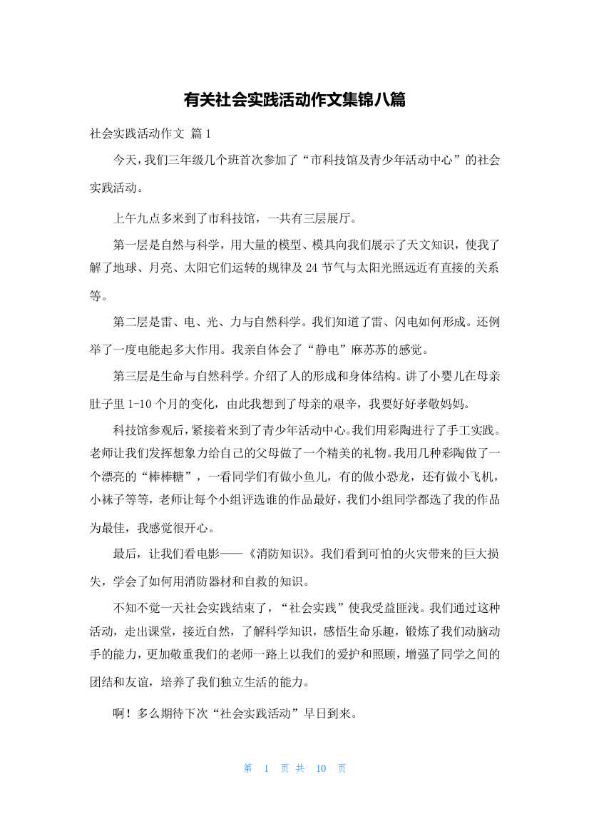 有关社会实践活动作文集锦八篇