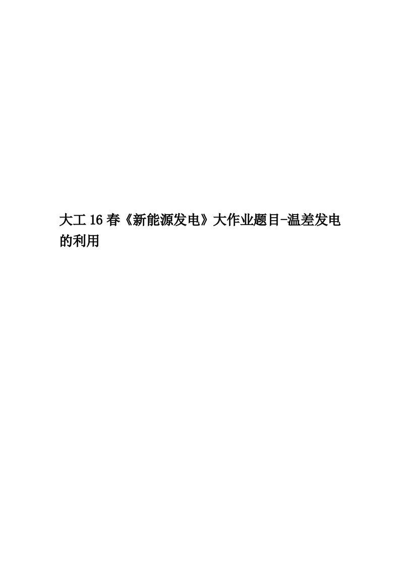 大工16春《新能源发电》大作业题目-温差发电的利用