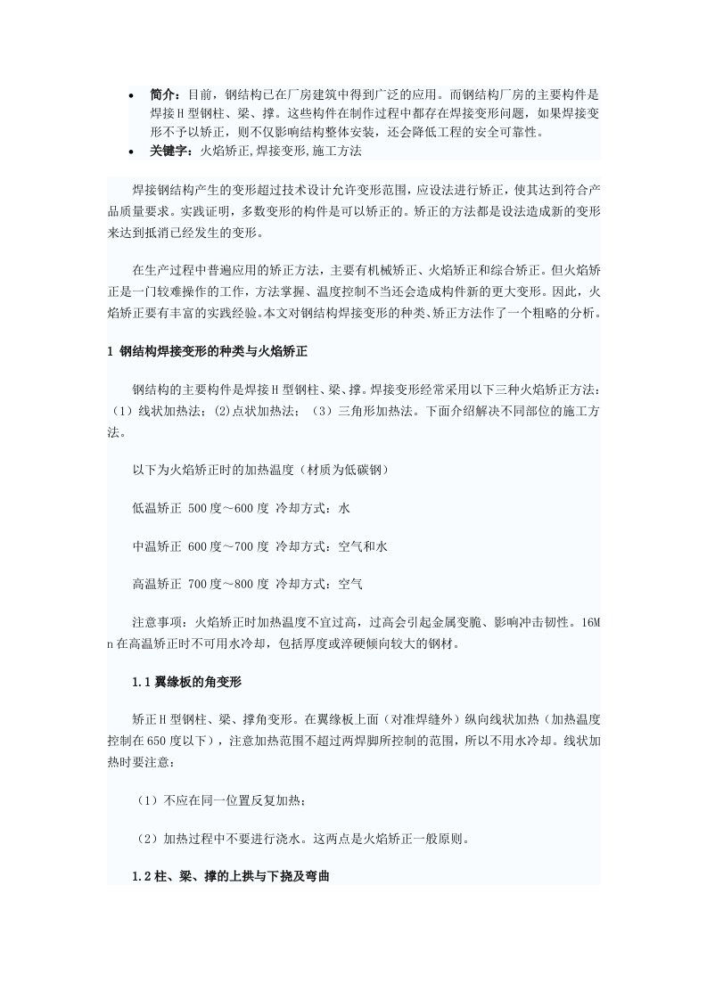 钢结构焊接变形的火焰矫正施工方法