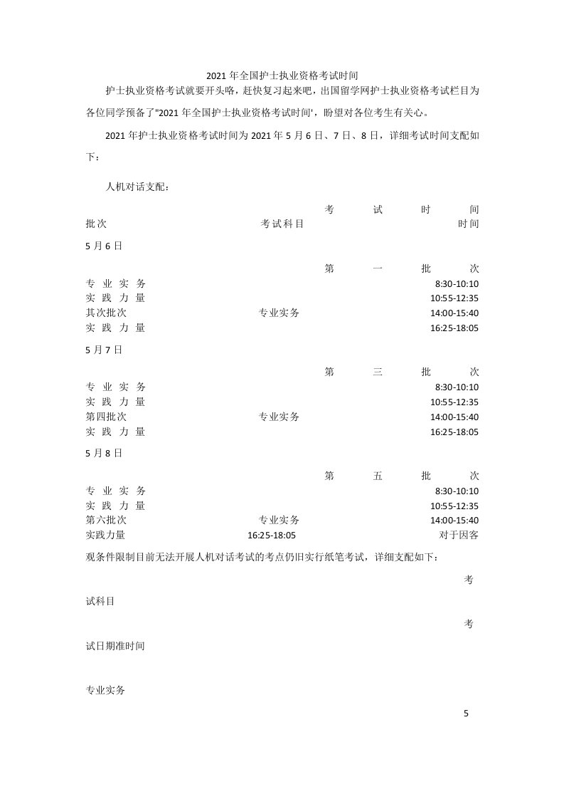 2021年全国护士执业资格考试时间