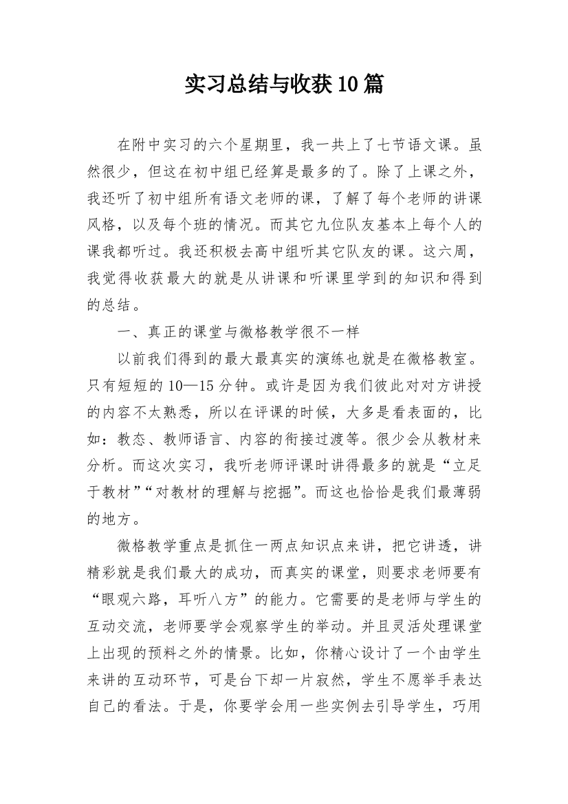 实习总结与收获10篇_1