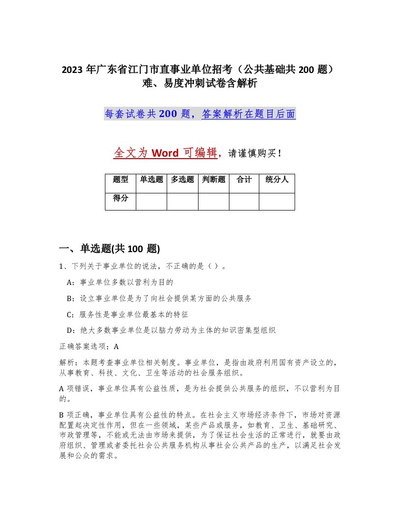 2023年广东省江门市直事业单位招考公共基础共200题难易度冲刺试卷含解析