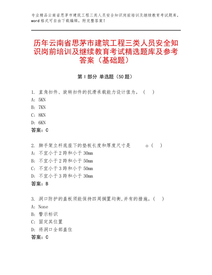 历年云南省思茅市建筑工程三类人员安全知识岗前培训及继续教育考试精选题库及参考答案（基础题）