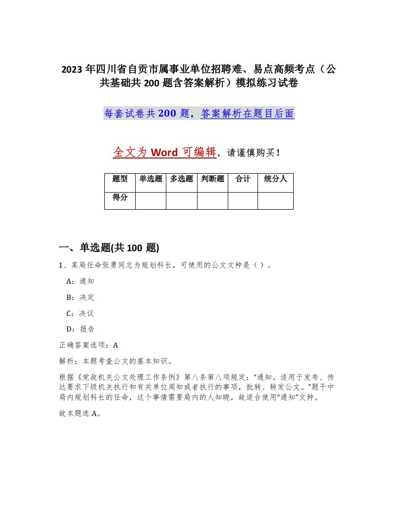 2023年四川省自贡市属事业单位招聘难易点高频考点公共基础共200题含答案解析模拟练习试卷