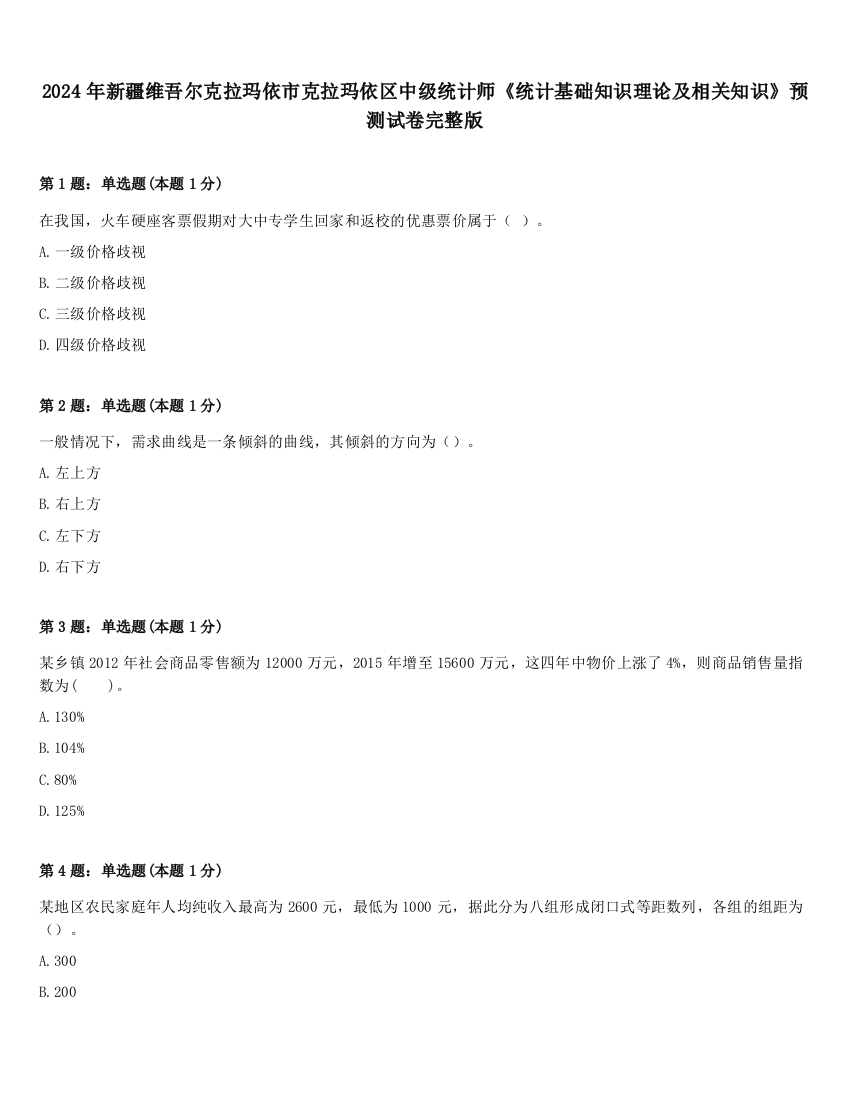 2024年新疆维吾尔克拉玛依市克拉玛依区中级统计师《统计基础知识理论及相关知识》预测试卷完整版