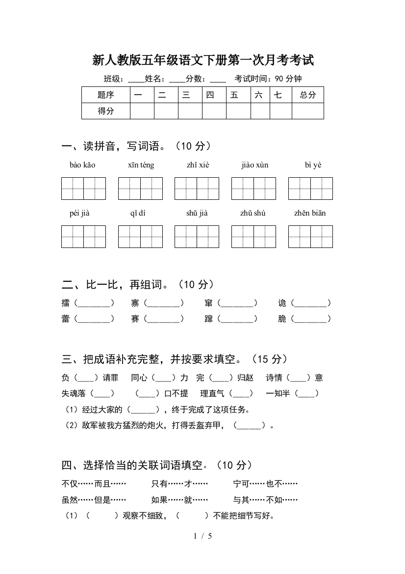 新人教版五年级语文下册第一次月考考试