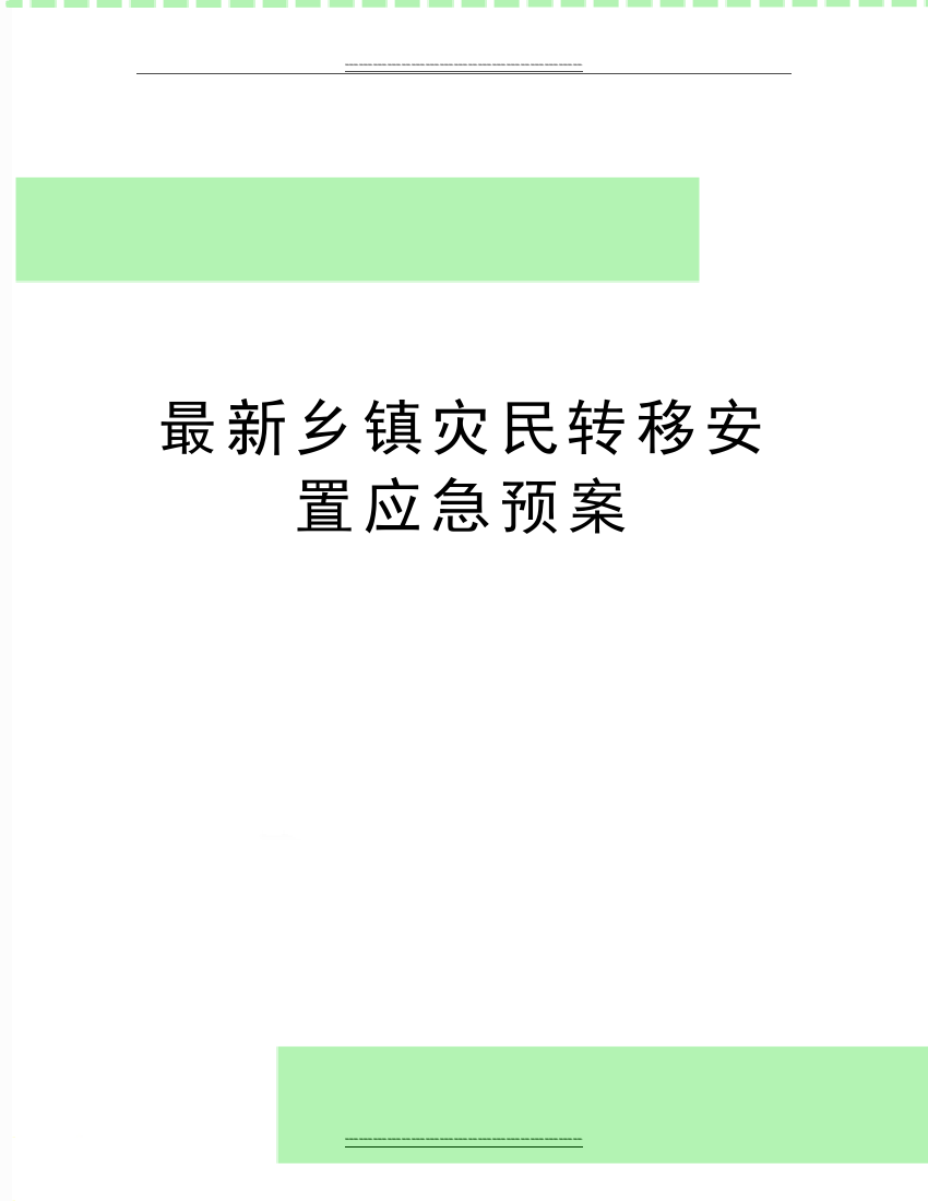 乡镇灾民转移安置应急预案