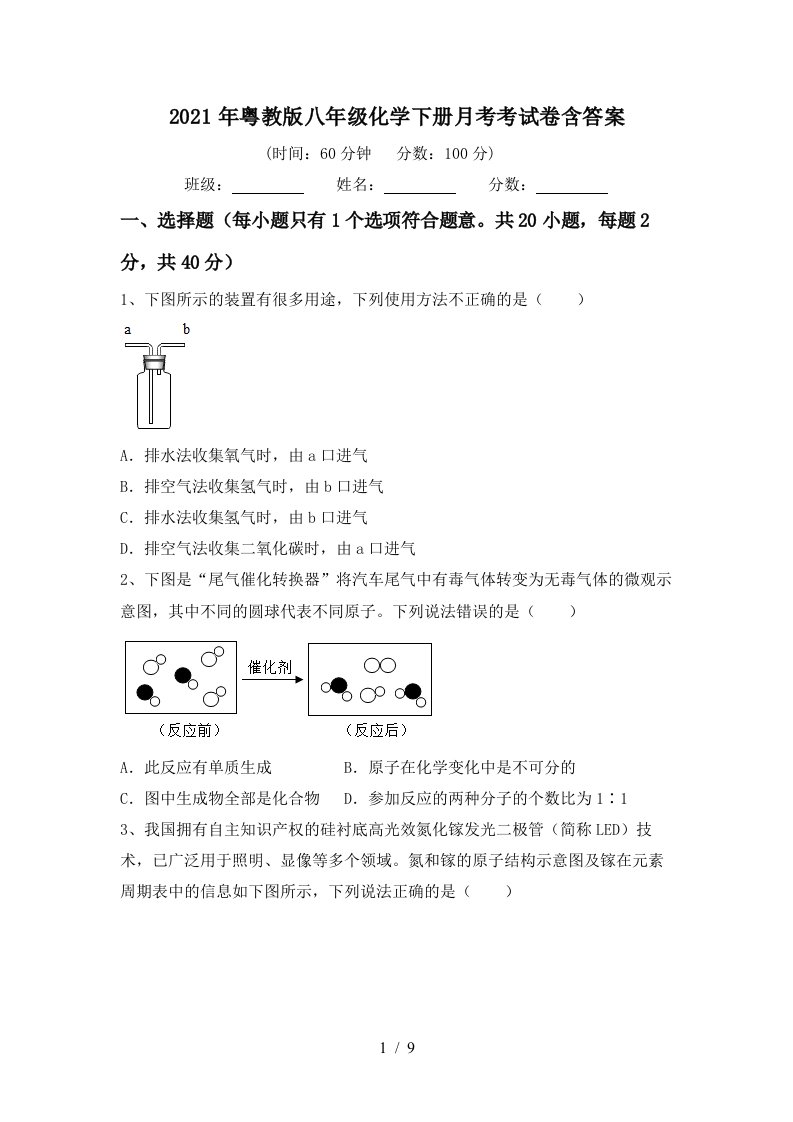 2021年粤教版八年级化学下册月考考试卷含答案