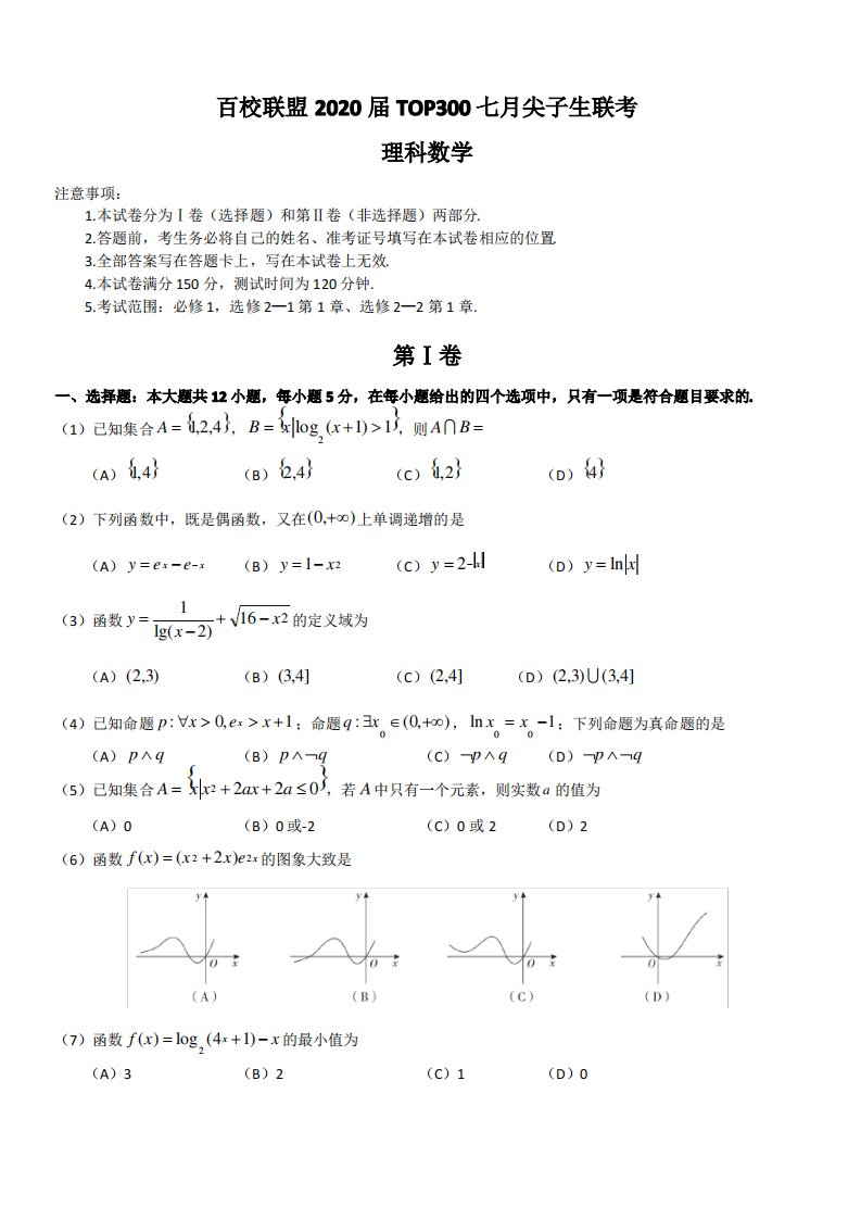 百校联盟2020届高三TOP300七月尖子生联考数学(理)试卷(有答案)