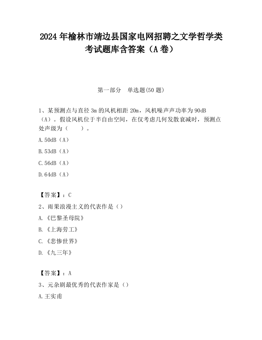 2024年榆林市靖边县国家电网招聘之文学哲学类考试题库含答案（A卷）