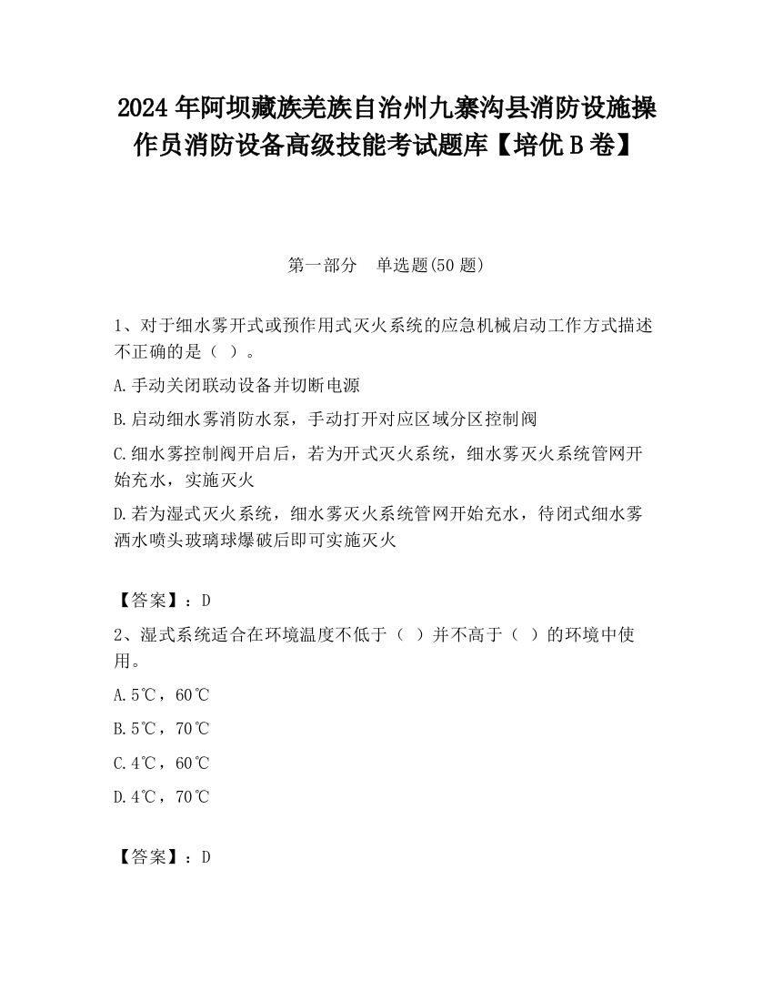 2024年阿坝藏族羌族自治州九寨沟县消防设施操作员消防设备高级技能考试题库【培优B卷】