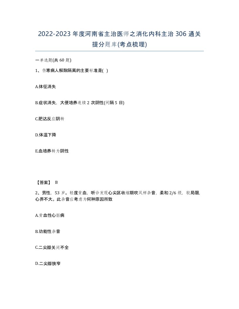 2022-2023年度河南省主治医师之消化内科主治306通关提分题库考点梳理