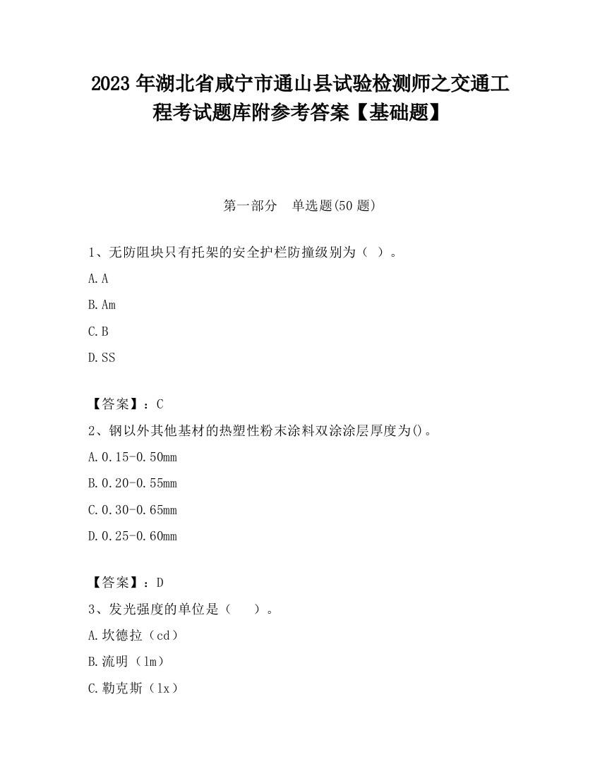 2023年湖北省咸宁市通山县试验检测师之交通工程考试题库附参考答案【基础题】