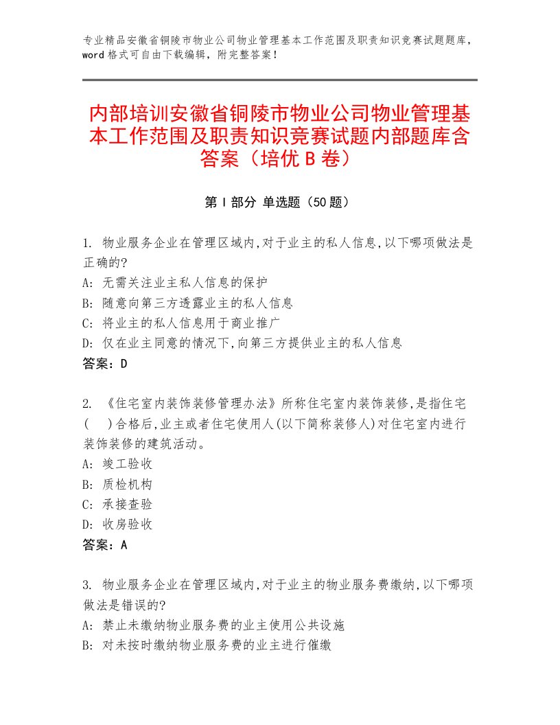 内部培训安徽省铜陵市物业公司物业管理基本工作范围及职责知识竞赛试题内部题库含答案（培优B卷）