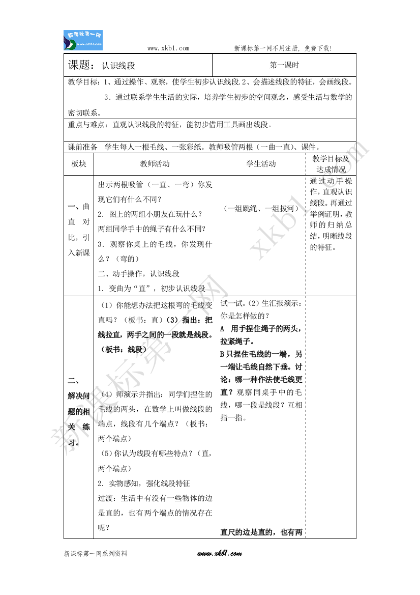 【小学中学教育精选】认识线段