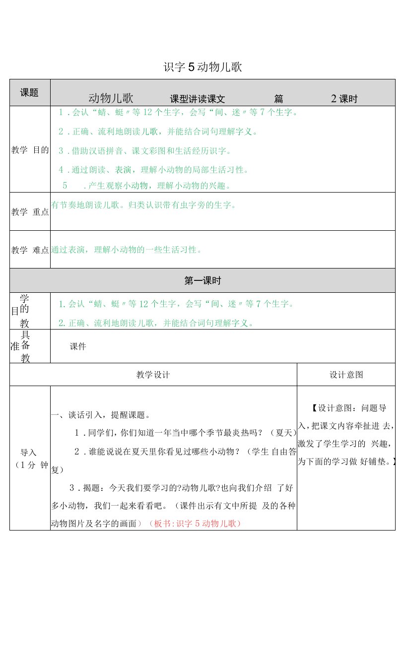 部编版小学语文一年级下册识字5动物儿歌教案