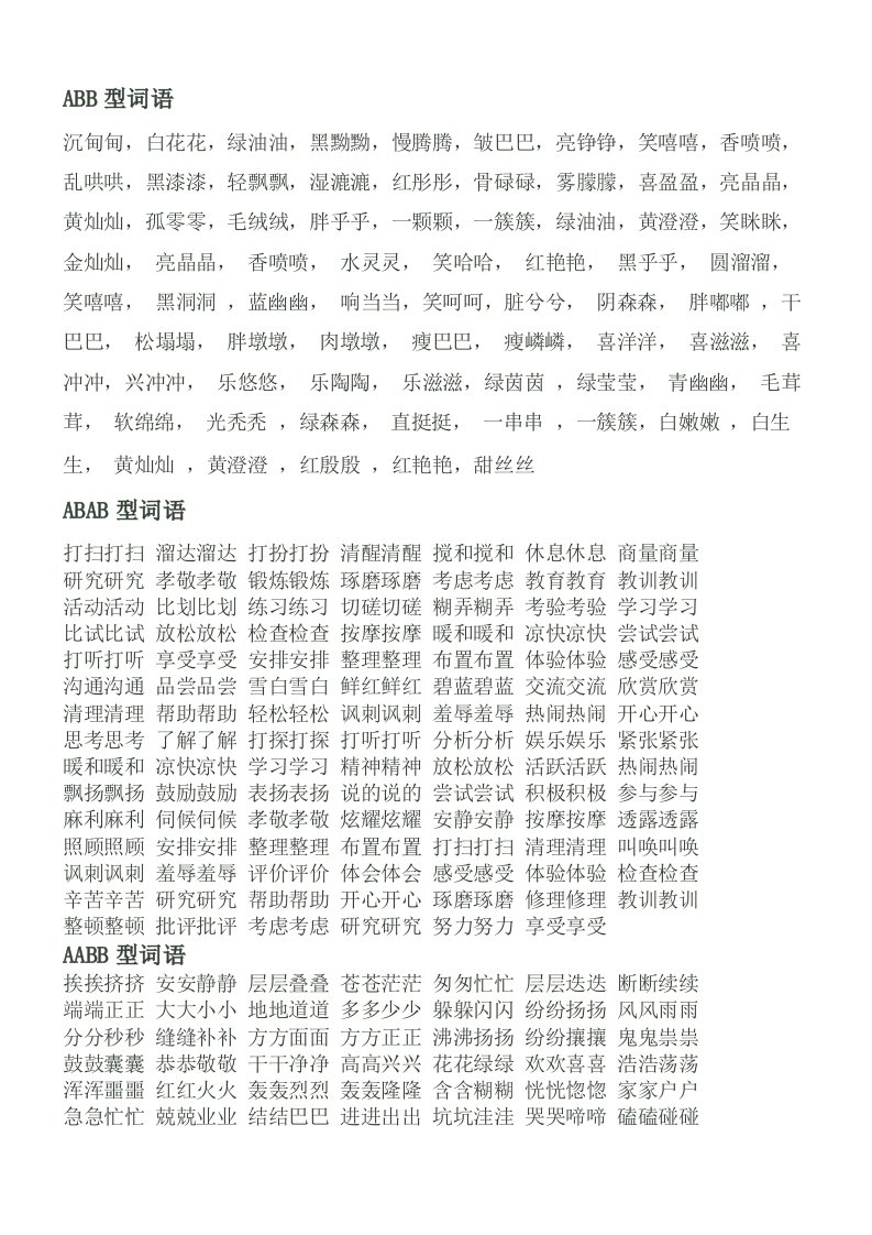 ABB型词语及一年级下册生字和所学字组词