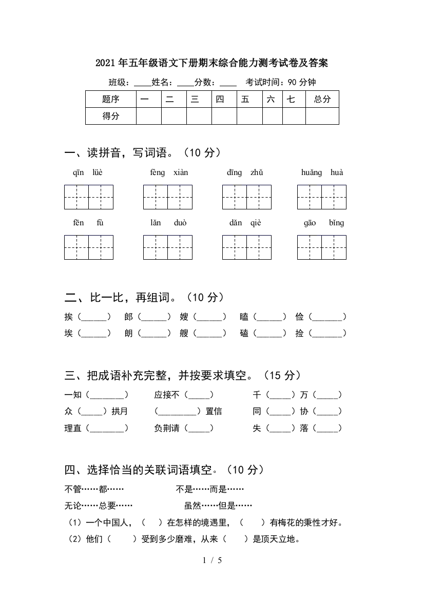 2021年五年级语文下册期末综合能力测考试卷及答案