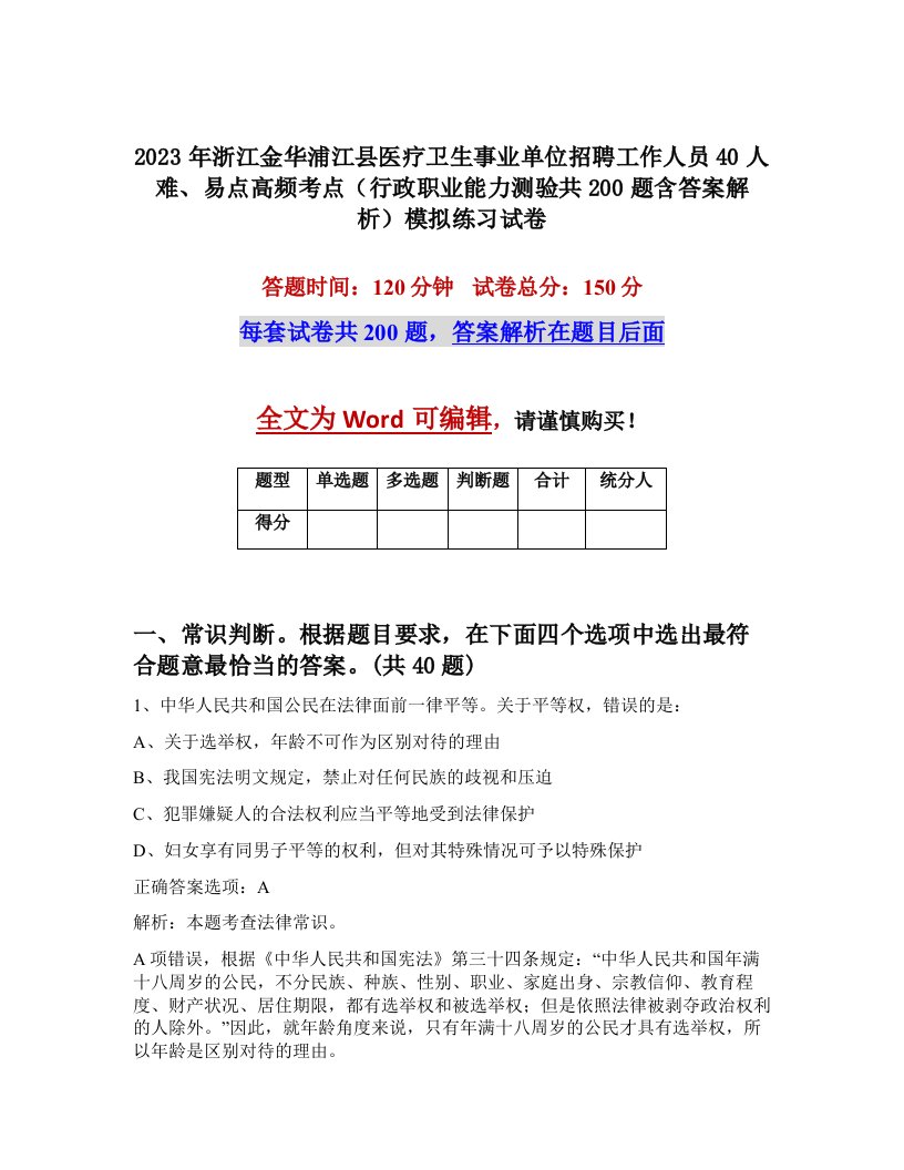 2023年浙江金华浦江县医疗卫生事业单位招聘工作人员40人难易点高频考点行政职业能力测验共200题含答案解析模拟练习试卷