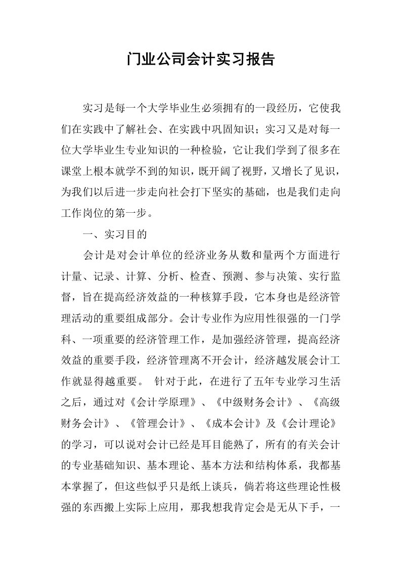 门业公司会计实习报告